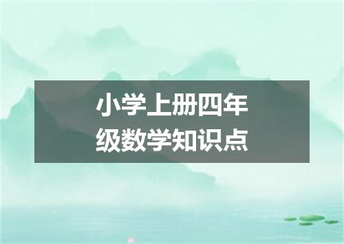 小学上册四年级数学知识点
