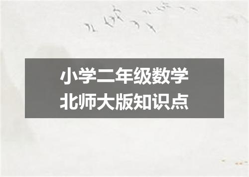 小学二年级数学北师大版知识点