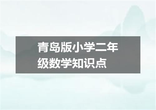 青岛版小学二年级数学知识点