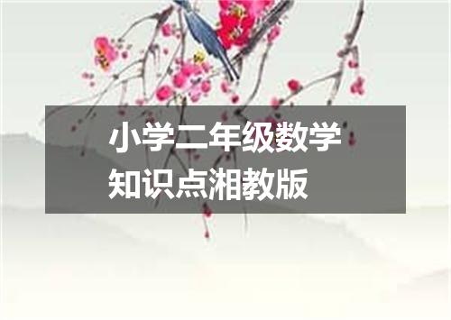 小学二年级数学知识点湘教版