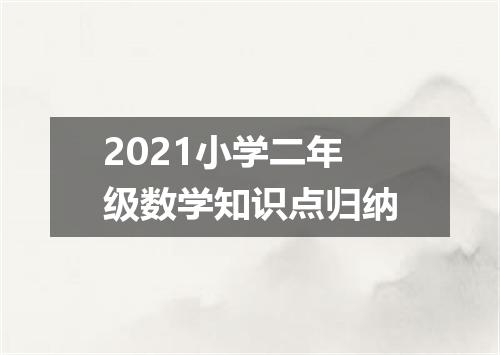 2021小学二年级数学知识点归纳