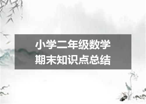 小学二年级数学期末知识点总结