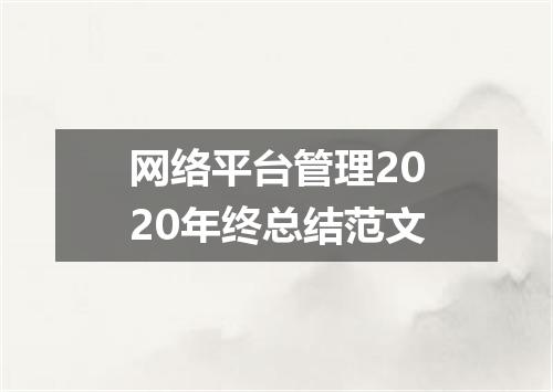 网络平台管理2020年终总结范文