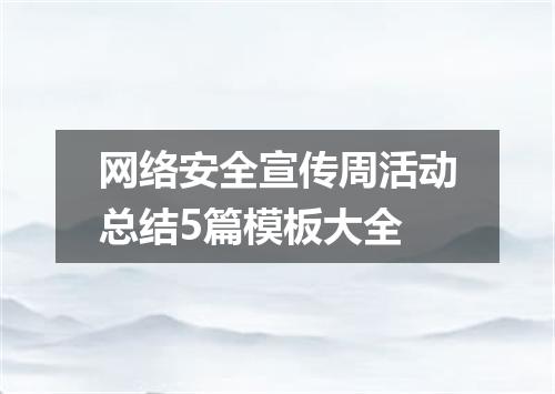 网络安全宣传周活动总结5篇模板大全
