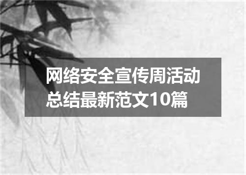 网络安全宣传周活动总结最新范文10篇