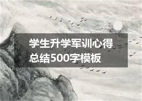 学生升学军训心得总结500字模板