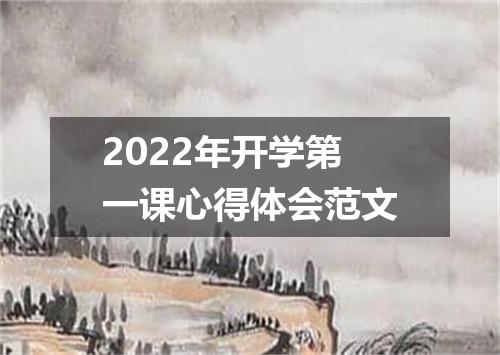 2022年开学第一课心得体会范文