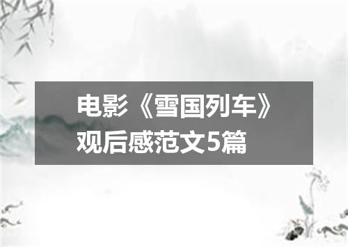 电影《雪国列车》观后感范文5篇