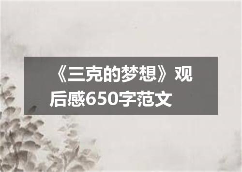 《三克的梦想》观后感650字范文