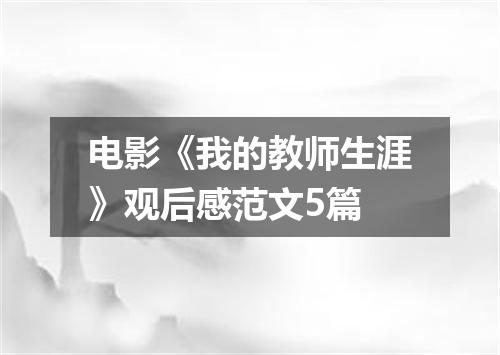 电影《我的教师生涯》观后感范文5篇