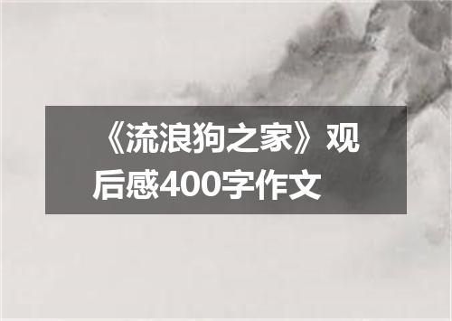 《流浪狗之家》观后感400字作文