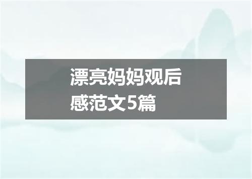 漂亮妈妈观后感范文5篇