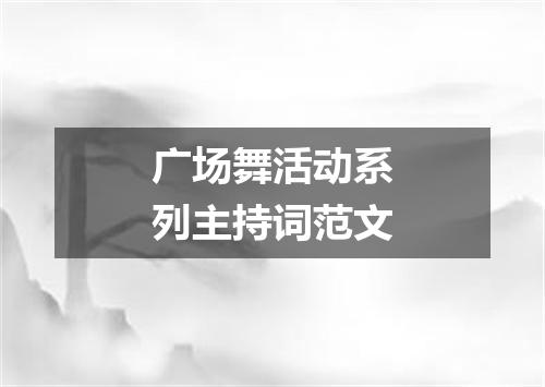 广场舞活动系列主持词范文