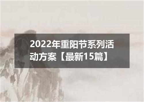 2022年重阳节系列活动方案【最新15篇】