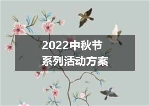 2022中秋节系列活动方案