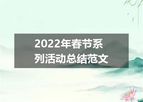 2022年春节系列活动总结范文