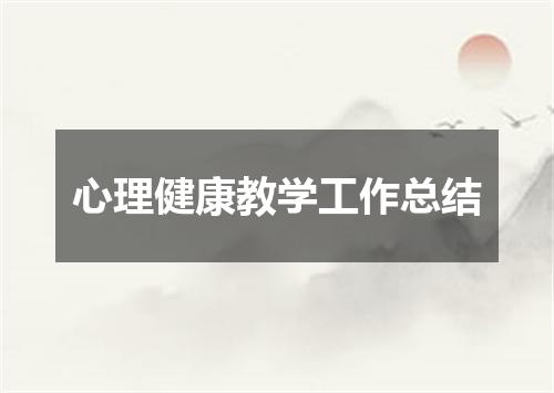 心理健康教学工作总结