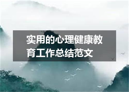 实用的心理健康教育工作总结范文