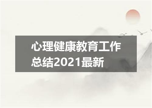 心理健康教育工作总结2021最新