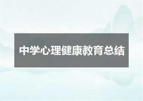 中学心理健康教育总结