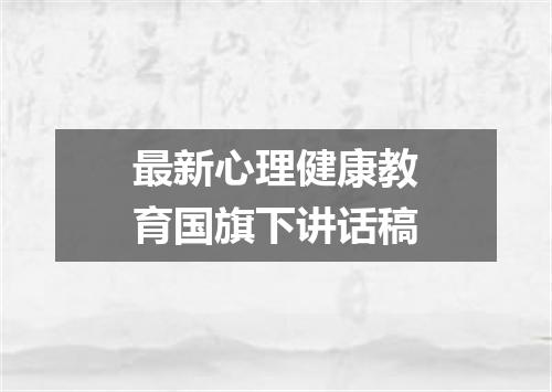 最新心理健康教育国旗下讲话稿
