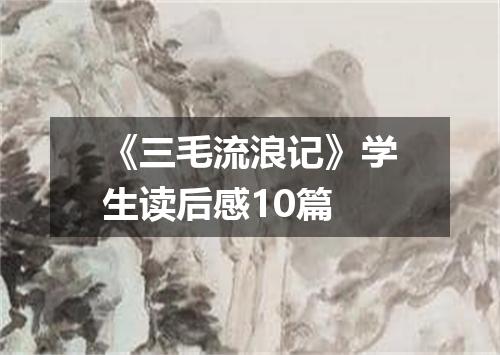 《三毛流浪记》学生读后感10篇
