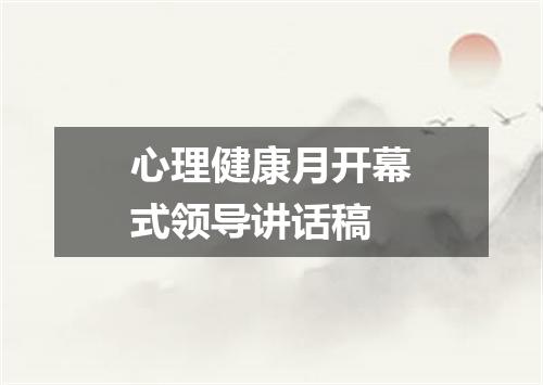 心理健康月开幕式领导讲话稿