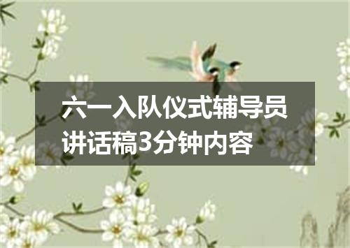 六一入队仪式辅导员讲话稿3分钟内容