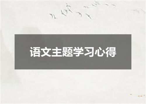 语文主题学习心得