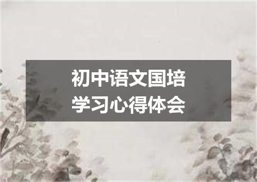 初中语文国培学习心得体会