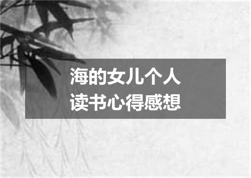 海的女儿个人读书心得感想