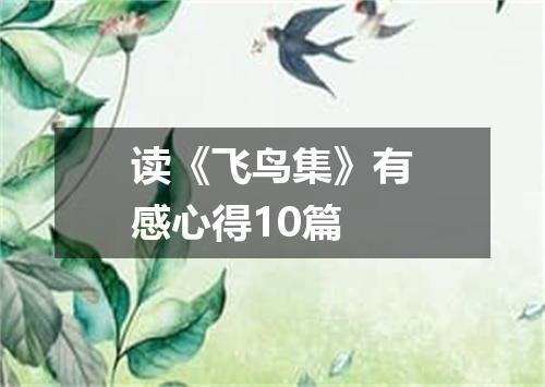 读《飞鸟集》有感心得10篇