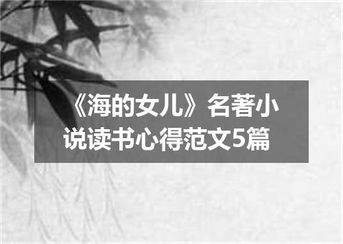 《海的女儿》名著小说读书心得范文5篇