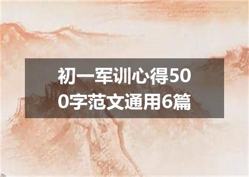 初一军训心得500字范文通用6篇