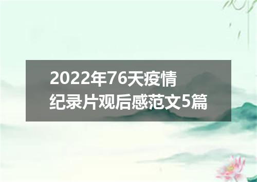 2022年76天疫情纪录片观后感范文5篇