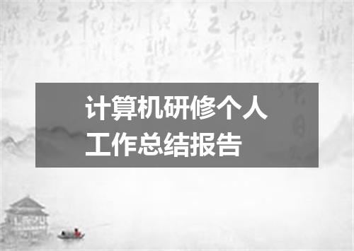计算机研修个人工作总结报告