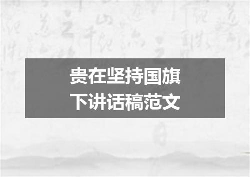 贵在坚持国旗下讲话稿范文