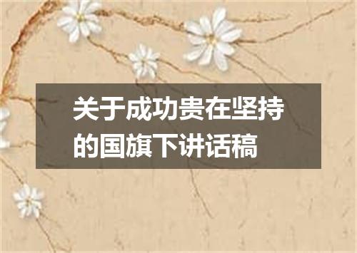 关于成功贵在坚持的国旗下讲话稿