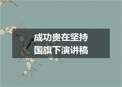 成功贵在坚持国旗下演讲稿