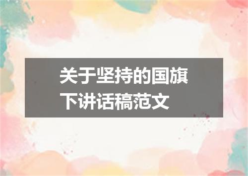关于坚持的国旗下讲话稿范文