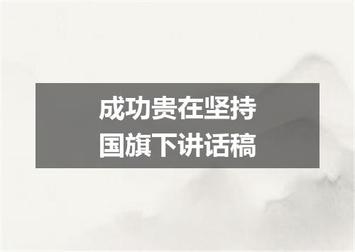 成功贵在坚持国旗下讲话稿