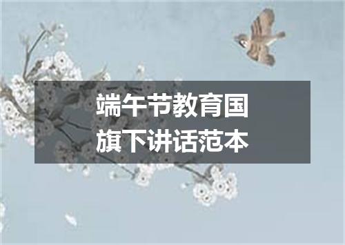 端午节教育国旗下讲话范本