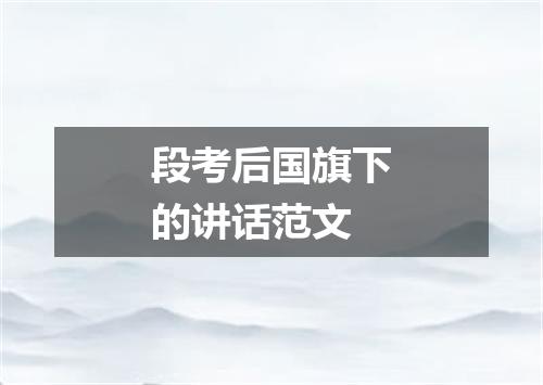 段考后国旗下的讲话范文