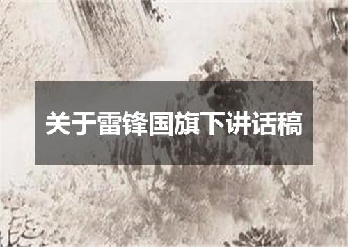 关于雷锋国旗下讲话稿