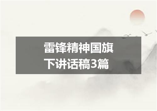 雷锋精神国旗下讲话稿3篇
