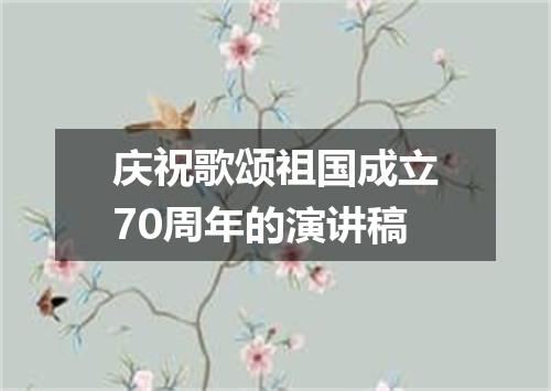 庆祝歌颂祖国成立70周年的演讲稿