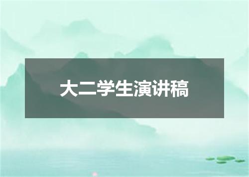 大二学生演讲稿