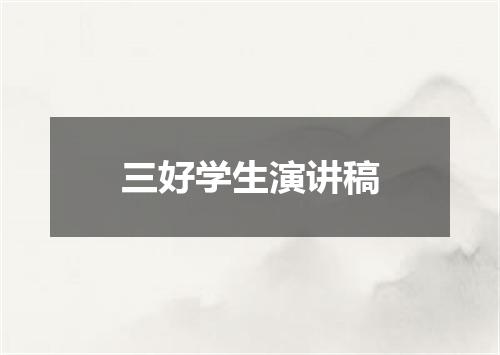 三好学生演讲稿