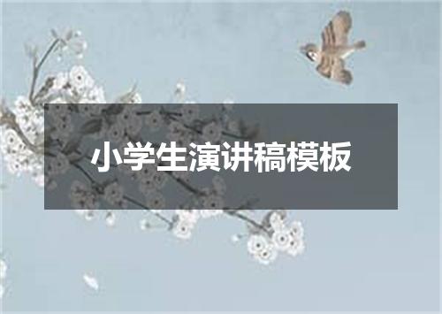 小学生演讲稿模板