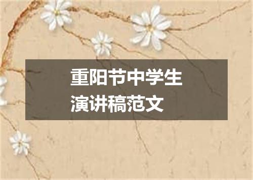 重阳节中学生演讲稿范文